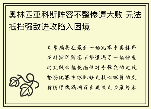 奥林匹亚科斯阵容不整惨遭大败 无法抵挡强敌进攻陷入困境