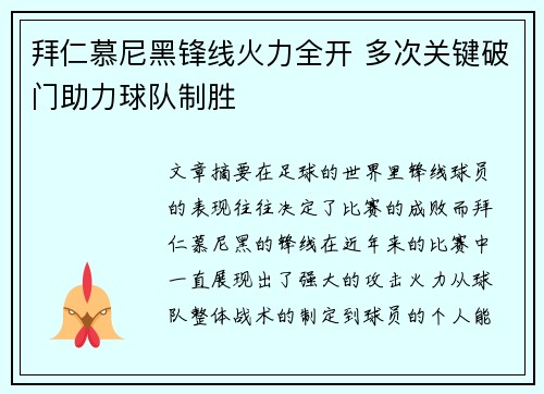 拜仁慕尼黑锋线火力全开 多次关键破门助力球队制胜