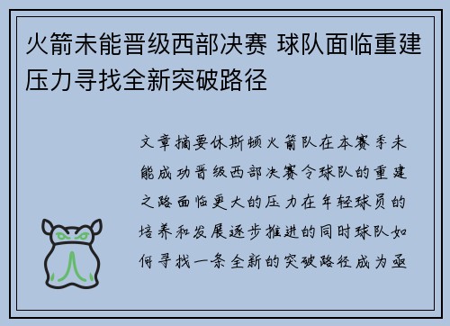 火箭未能晋级西部决赛 球队面临重建压力寻找全新突破路径