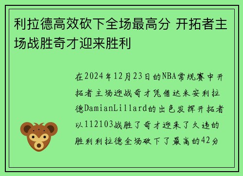 利拉德高效砍下全场最高分 开拓者主场战胜奇才迎来胜利