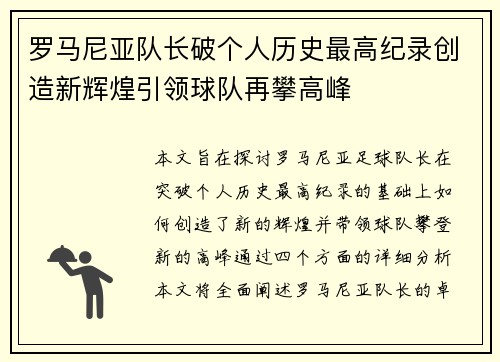 罗马尼亚队长破个人历史最高纪录创造新辉煌引领球队再攀高峰