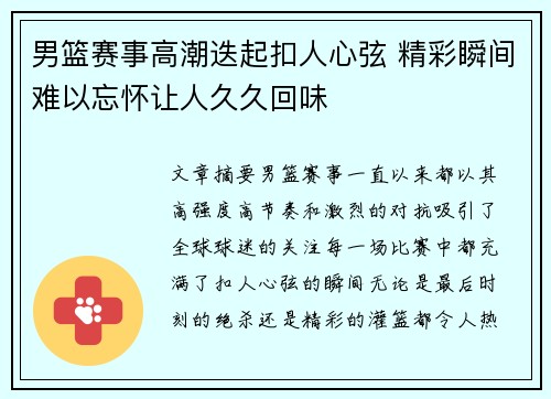 男篮赛事高潮迭起扣人心弦 精彩瞬间难以忘怀让人久久回味