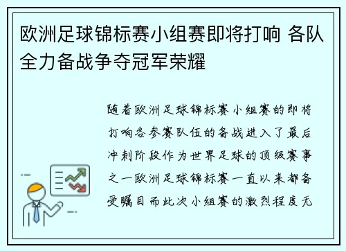欧洲足球锦标赛小组赛即将打响 各队全力备战争夺冠军荣耀