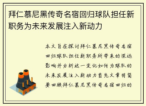 拜仁慕尼黑传奇名宿回归球队担任新职务为未来发展注入新动力