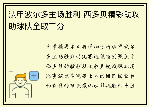法甲波尔多主场胜利 西多贝精彩助攻助球队全取三分