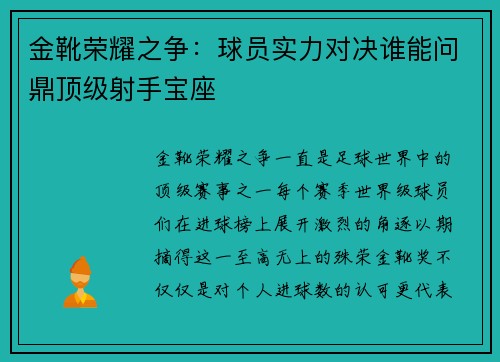 金靴荣耀之争：球员实力对决谁能问鼎顶级射手宝座