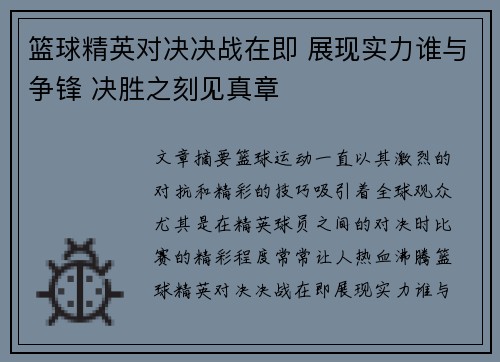 篮球精英对决决战在即 展现实力谁与争锋 决胜之刻见真章