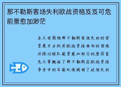 那不勒斯客场失利欧战资格岌岌可危前景愈加渺茫
