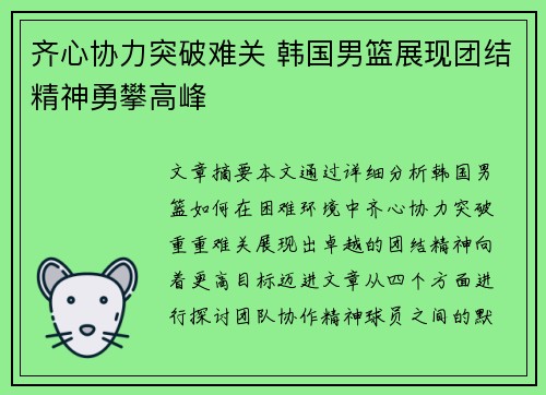 齐心协力突破难关 韩国男篮展现团结精神勇攀高峰