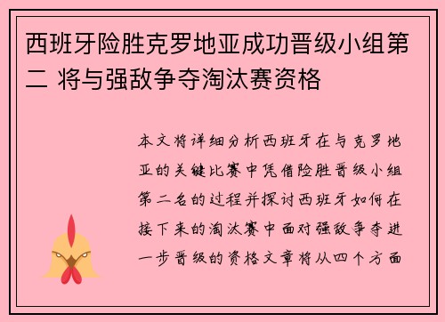 西班牙险胜克罗地亚成功晋级小组第二 将与强敌争夺淘汰赛资格