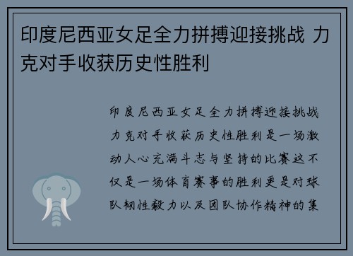 印度尼西亚女足全力拼搏迎接挑战 力克对手收获历史性胜利