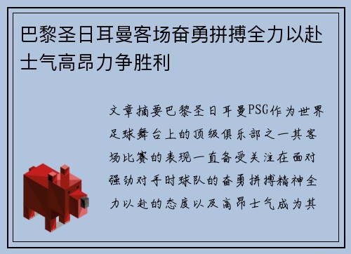 巴黎圣日耳曼客场奋勇拼搏全力以赴士气高昂力争胜利