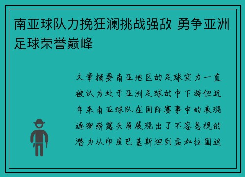南亚球队力挽狂澜挑战强敌 勇争亚洲足球荣誉巅峰