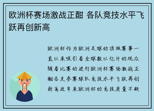 欧洲杯赛场激战正酣 各队竞技水平飞跃再创新高