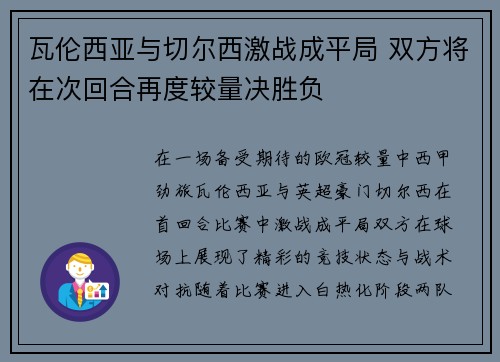 瓦伦西亚与切尔西激战成平局 双方将在次回合再度较量决胜负