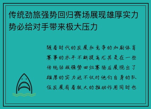 传统劲旅强势回归赛场展现雄厚实力势必给对手带来极大压力