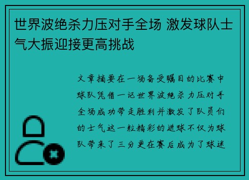 世界波绝杀力压对手全场 激发球队士气大振迎接更高挑战