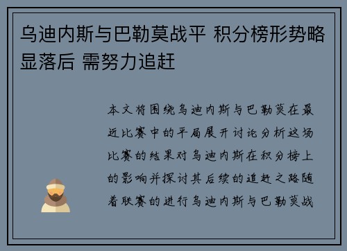 乌迪内斯与巴勒莫战平 积分榜形势略显落后 需努力追赶