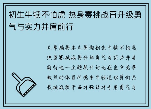 初生牛犊不怕虎 热身赛挑战再升级勇气与实力并肩前行