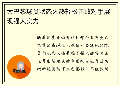 大巴黎球员状态火热轻松击败对手展现强大实力