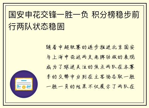 国安申花交锋一胜一负 积分榜稳步前行两队状态稳固