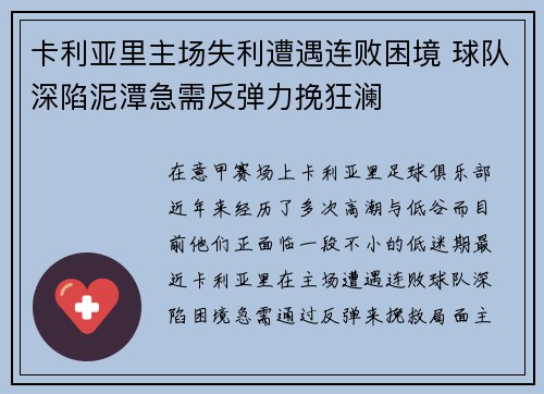 卡利亚里主场失利遭遇连败困境 球队深陷泥潭急需反弹力挽狂澜