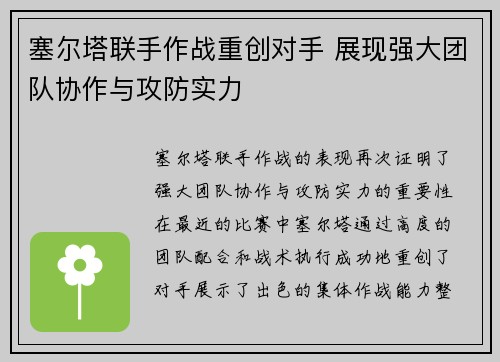 塞尔塔联手作战重创对手 展现强大团队协作与攻防实力