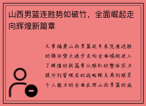 山西男篮连胜势如破竹，全面崛起走向辉煌新篇章