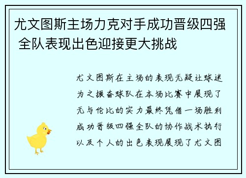 尤文图斯主场力克对手成功晋级四强 全队表现出色迎接更大挑战