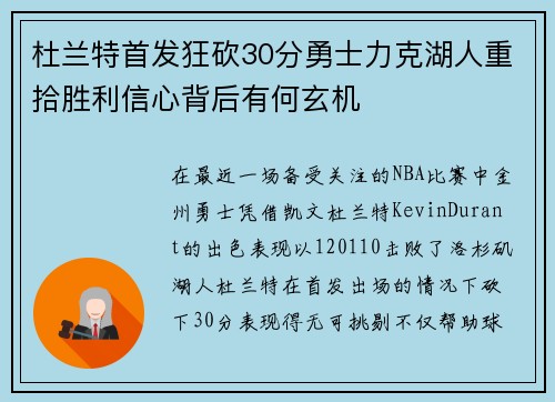杜兰特首发狂砍30分勇士力克湖人重拾胜利信心背后有何玄机