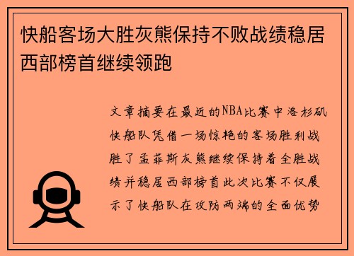 快船客场大胜灰熊保持不败战绩稳居西部榜首继续领跑
