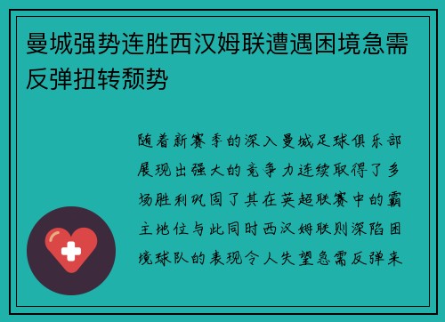 曼城强势连胜西汉姆联遭遇困境急需反弹扭转颓势