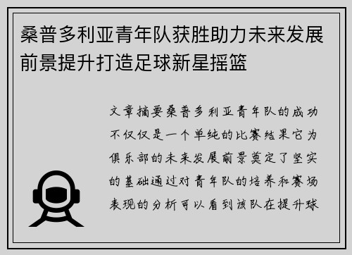 桑普多利亚青年队获胜助力未来发展前景提升打造足球新星摇篮