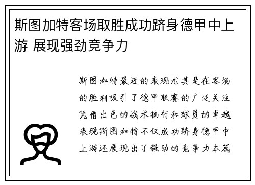 斯图加特客场取胜成功跻身德甲中上游 展现强劲竞争力