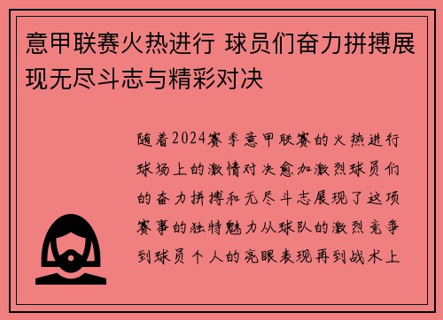 意甲联赛火热进行 球员们奋力拼搏展现无尽斗志与精彩对决