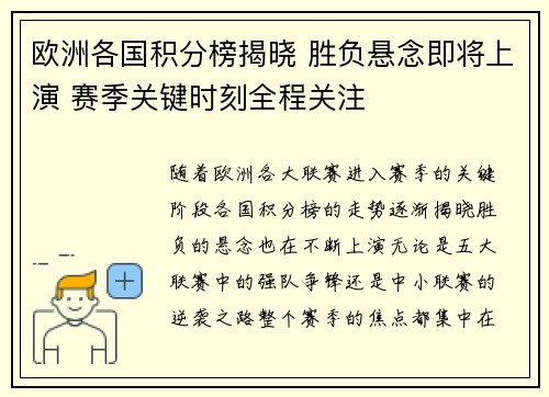 欧洲各国积分榜揭晓 胜负悬念即将上演 赛季关键时刻全程关注