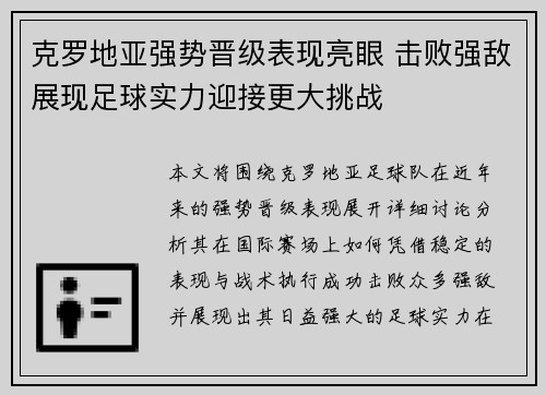 克罗地亚强势晋级表现亮眼 击败强敌展现足球实力迎接更大挑战