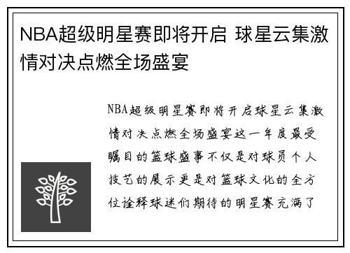NBA超级明星赛即将开启 球星云集激情对决点燃全场盛宴