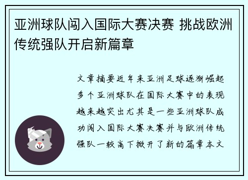 亚洲球队闯入国际大赛决赛 挑战欧洲传统强队开启新篇章