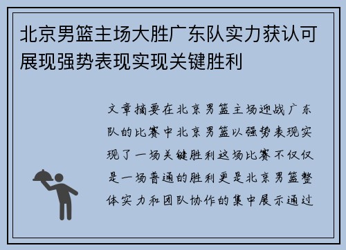北京男篮主场大胜广东队实力获认可展现强势表现实现关键胜利