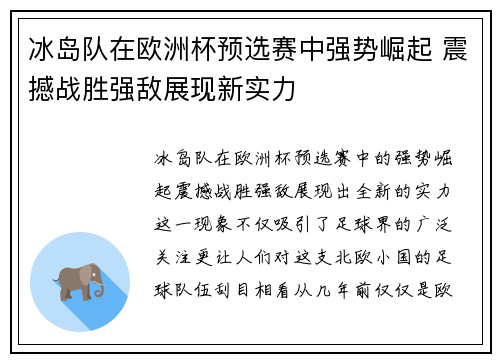 冰岛队在欧洲杯预选赛中强势崛起 震撼战胜强敌展现新实力
