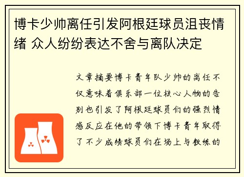 博卡少帅离任引发阿根廷球员沮丧情绪 众人纷纷表达不舍与离队决定