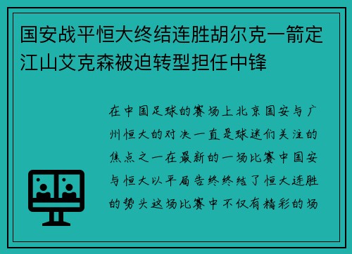 国安战平恒大终结连胜胡尔克一箭定江山艾克森被迫转型担任中锋