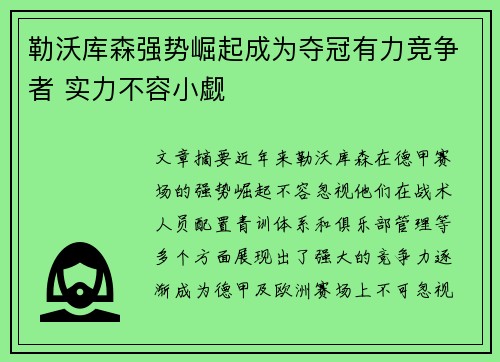 勒沃库森强势崛起成为夺冠有力竞争者 实力不容小觑