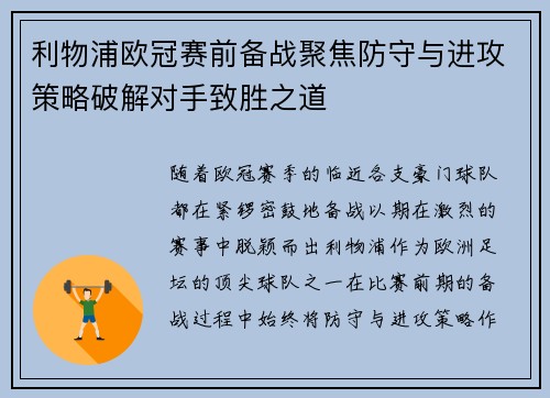 利物浦欧冠赛前备战聚焦防守与进攻策略破解对手致胜之道