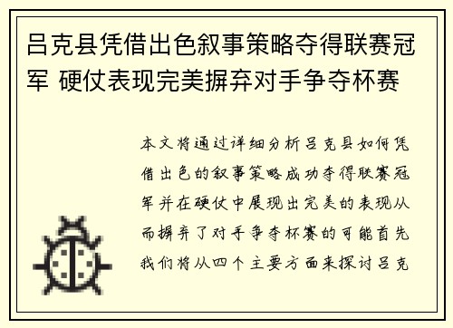 吕克县凭借出色叙事策略夺得联赛冠军 硬仗表现完美摒弃对手争夺杯赛