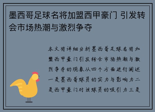 墨西哥足球名将加盟西甲豪门 引发转会市场热潮与激烈争夺