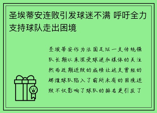 圣埃蒂安连败引发球迷不满 呼吁全力支持球队走出困境