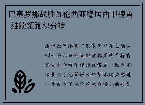 巴塞罗那战胜瓦伦西亚稳居西甲榜首 继续领跑积分榜