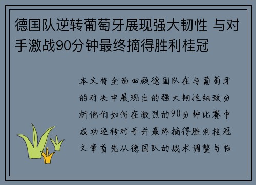 德国队逆转葡萄牙展现强大韧性 与对手激战90分钟最终摘得胜利桂冠